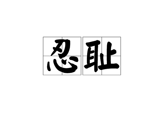 忍恥 忍恥