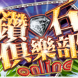鑽石俱樂部Online 鑽石俱樂部Online