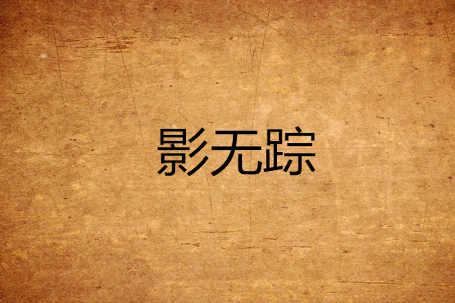 影無蹤 影無蹤