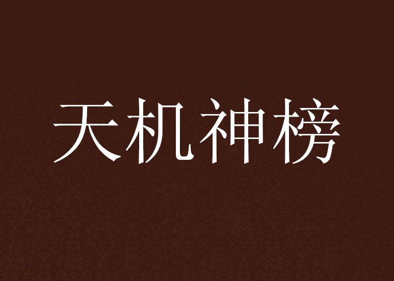 天機神榜(罪殤魂創作的網路小說) 天機神榜(罪殤魂創作的網路小說)