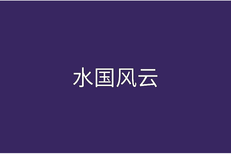 水國風雲 水國風雲