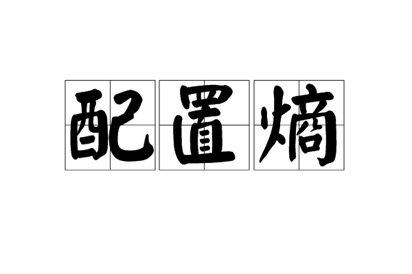 配置熵 配置熵