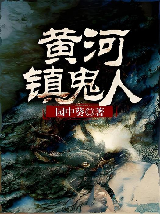 黃河鎮鬼人 黃河鎮鬼人