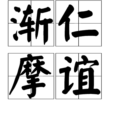 漸仁摩誼 漸仁摩誼