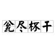 瓮盡杯乾 瓮盡杯乾