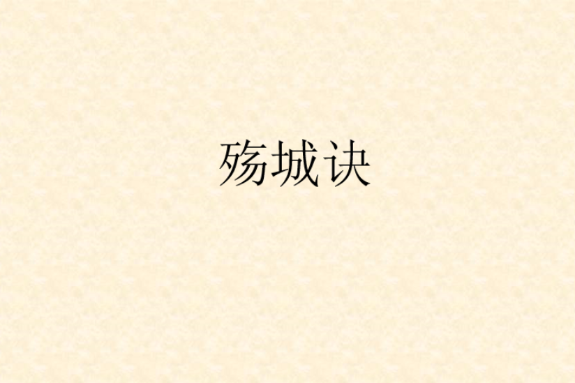 殤城訣 殤城訣