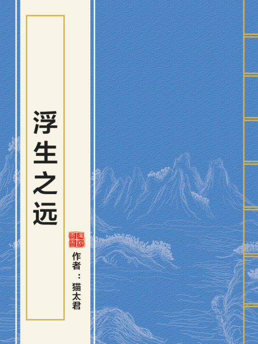 浮生之遠 浮生之遠