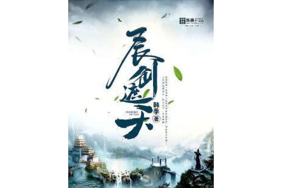 長劍遮天 長劍遮天