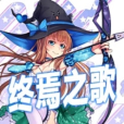 終焉之歌
