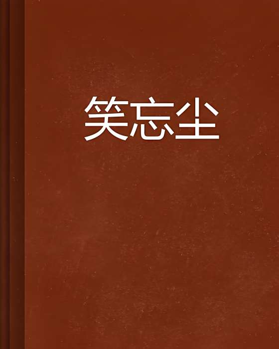 笑忘塵 笑忘塵