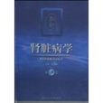 腎臟病學(圖書) 腎臟病學(圖書)