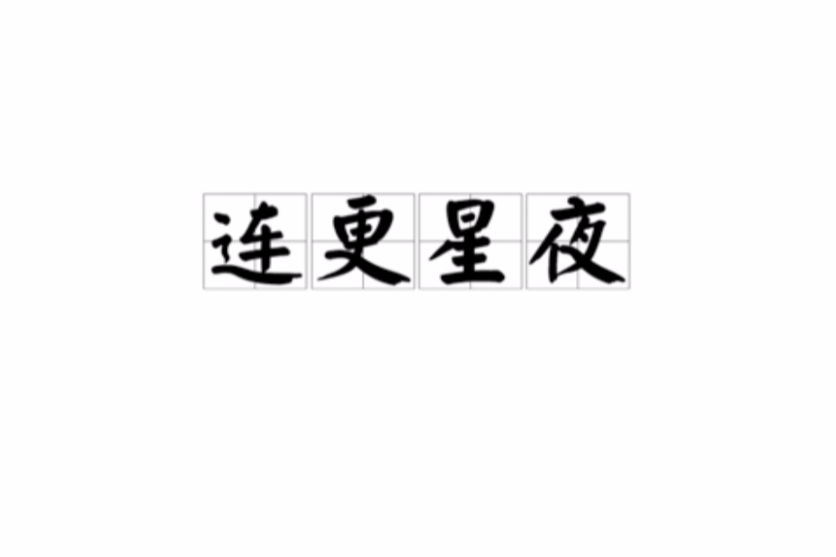 連更星夜 連更星夜
