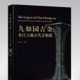 九如園吉金