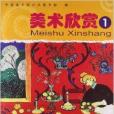 美術欣賞1 美術欣賞1