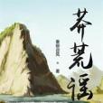 莽荒謠 莽荒謠