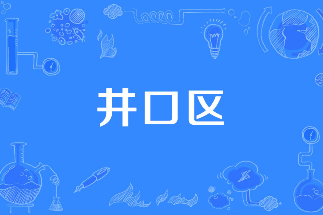井口區 井口區