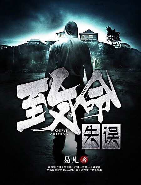致命失誤 致命失誤
