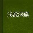 淺愛深藏 淺愛深藏