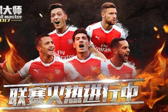 足球大師2017 足球大師2017