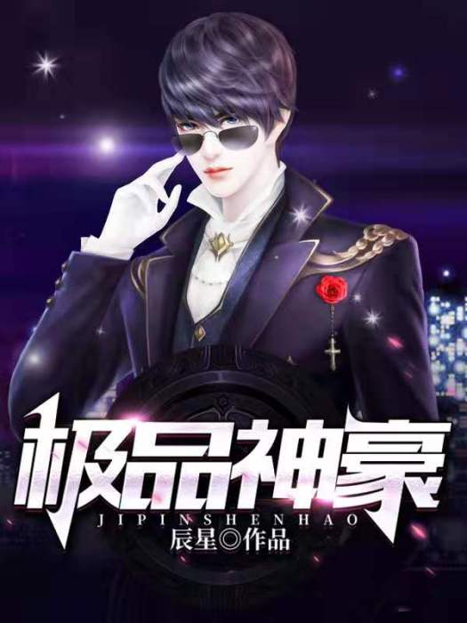 極品神豪(辰星著網路小說)