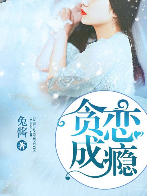 貪戀成癮 貪戀成癮