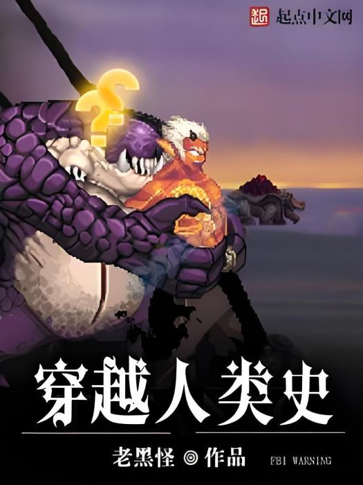 穿越人類史 穿越人類史