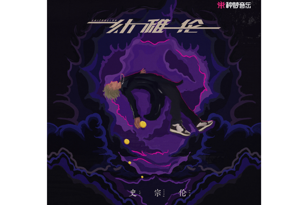 手心手背(史宗倫演唱的歌曲) 手心手背(史宗倫演唱的歌曲)