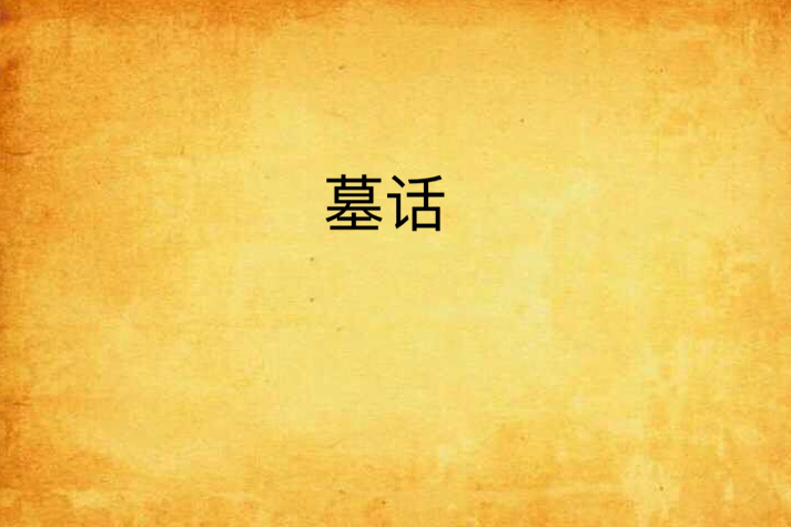 墓話 墓話