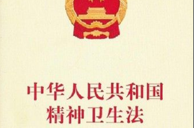 中華人民共和國精神衛生法(精神衛生法)