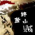 終極山賊 終極山賊