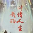 我的討債人生 我的討債人生