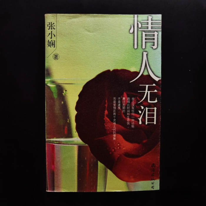 情人,無淚 情人,無淚