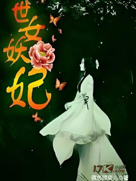 世女妖妃 世女妖妃