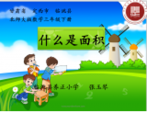 什麼是面積 什麼是面積