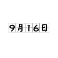 9月16日 9月16日