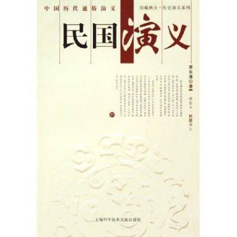 民國演義(2005年上海科學技術文獻出版社出版的圖書) 民國演義(2005年上海科學技術文獻出版社出版的圖書)