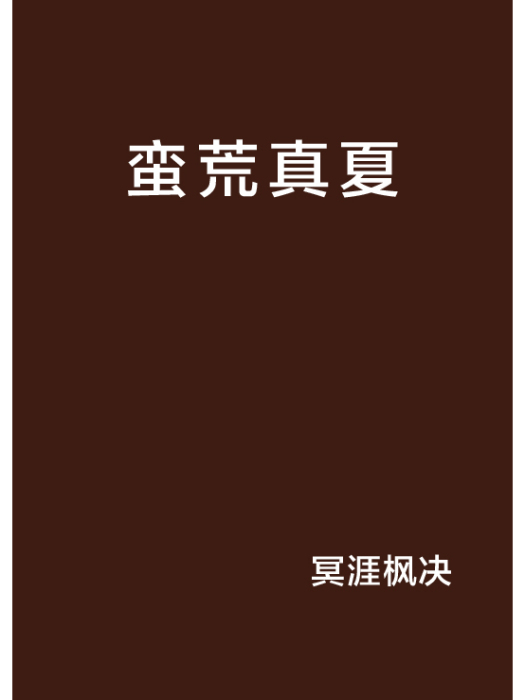 蠻荒真夏