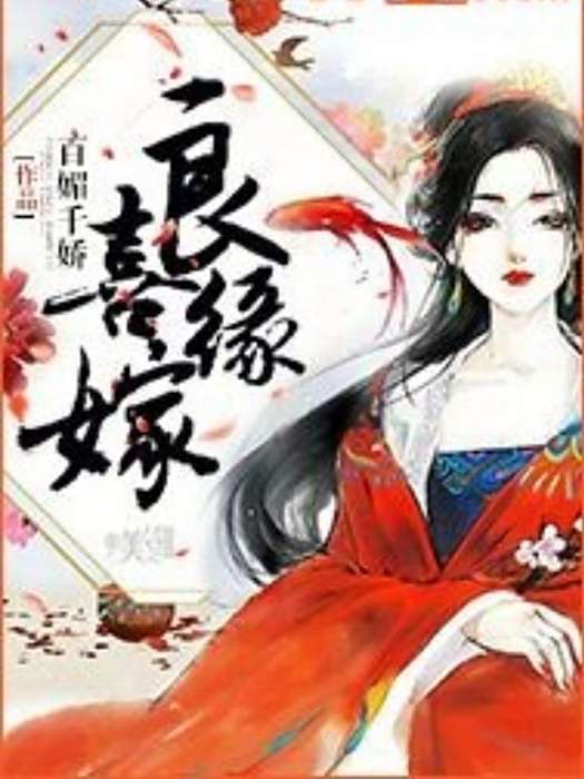 良緣喜嫁(百媚千嬌所著小說)