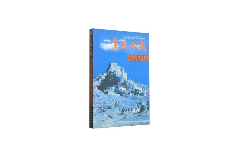 畫說西藏 畫說西藏