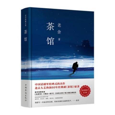 茶館(2017年中國華僑出版社出版的圖書) 茶館(2017年中國華僑出版社出版的圖書)