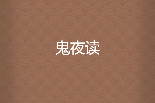 鬼夜讀