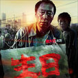 生日(2009年周友朝執導電影) 生日(2009年周友朝執導電影)