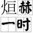 烜赫一時 烜赫一時