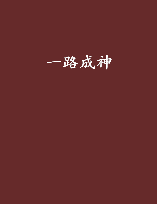一路成神 一路成神