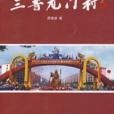 三晉龍門村 三晉龍門村