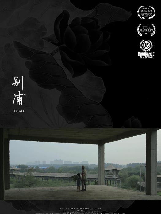 別浦(2015年中國電影《別浦》) 別浦(2015年中國電影《別浦》)