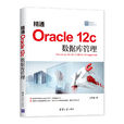 精通Oracle 12c 資料庫管理 精通Oracle 12c 資料庫管理