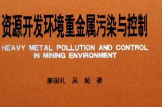 資源開發環境重金屬污染與控制