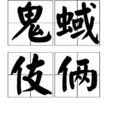 鬼蜮伎倆 鬼蜮伎倆