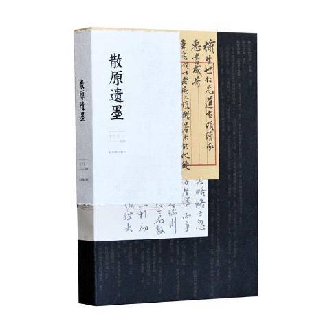 散原遺墨 散原遺墨